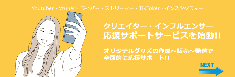 クリエイター応援サポートサービス